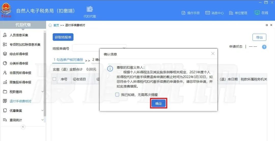提醒!2021年度个人所得税扣缴手续费退付开始了 提醒!2021年度个人所得税扣缴手续费退付开始了