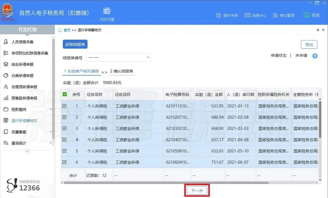 提醒!2021年度个人所得税扣缴手续费退付开始了 提醒!2021年度个人所得税扣缴手续费退付开始了
