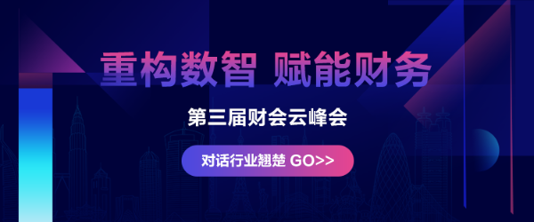 第三届财会峰会