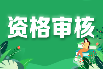 吉林省初级会计师考试资格审核方式是什么？