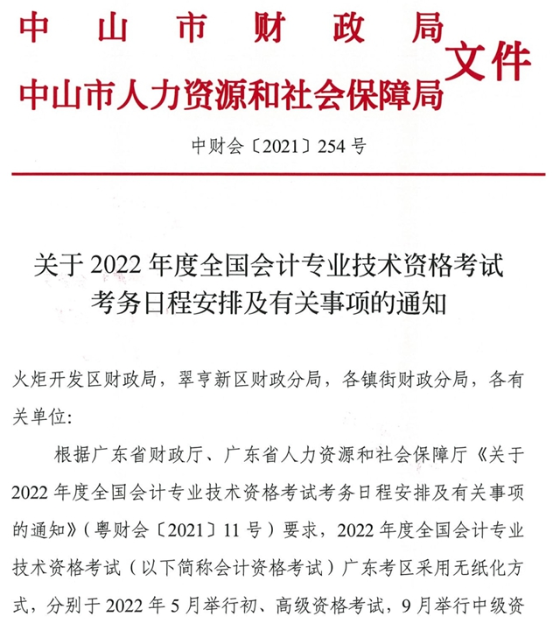 广东中山2022年高级会计师报名通知