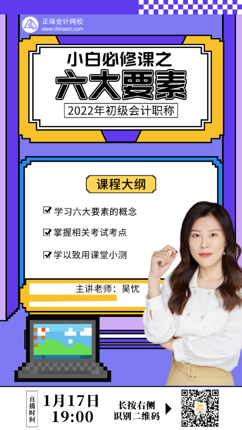 【直播】吴忧：初级会计实务小白必修课之-六大要素