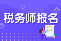 报考税务师需要满足什么条件？