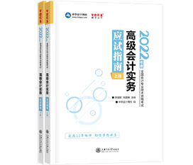 《高级会计师应试指南》