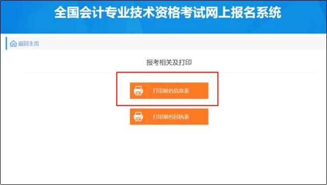 初级会计报名成功信息表没有打印怎么办？哪里可以找到？