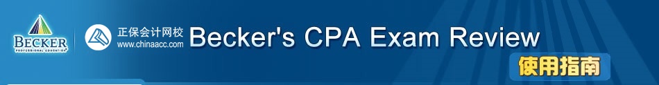 Becker's CPA Exam Reviewѧϰϵͳʹ��ָ��