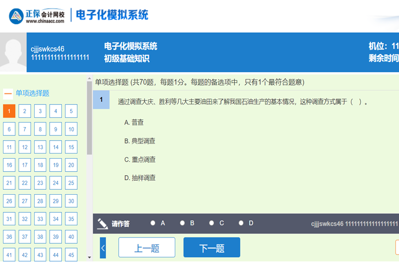 经济师机考模拟系统-答题界面