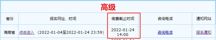 海南2022年高级会计师报名缴费截止时间 海南2022年高级会计师报名缴费截止时间