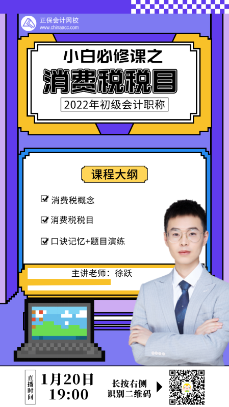 【直播】徐跃：经济法基础小白必修课之-消费税税目