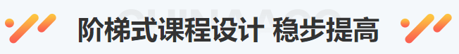 阶梯式课程设计