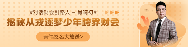【对话财会引路人】第24期:肖晴初-揭秘从戎逐梦少年跨界财会