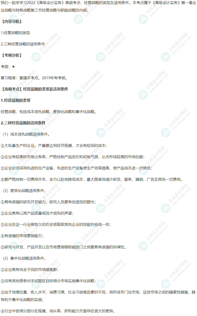2022年《高级会计实务》高频考点：经营战略的类型及适用条件
