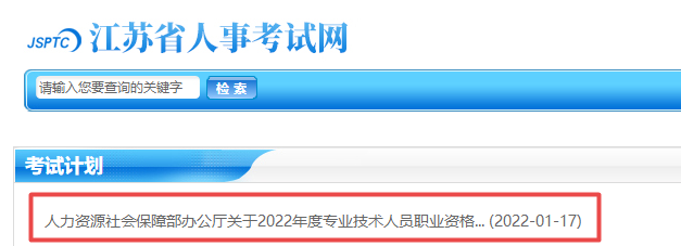 江苏2022年专业技术资格考试计划 江苏2022年专业技术资格考试计划