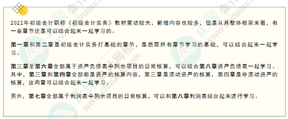 《初级会计实务》哪些章节可以结合一起学习？
