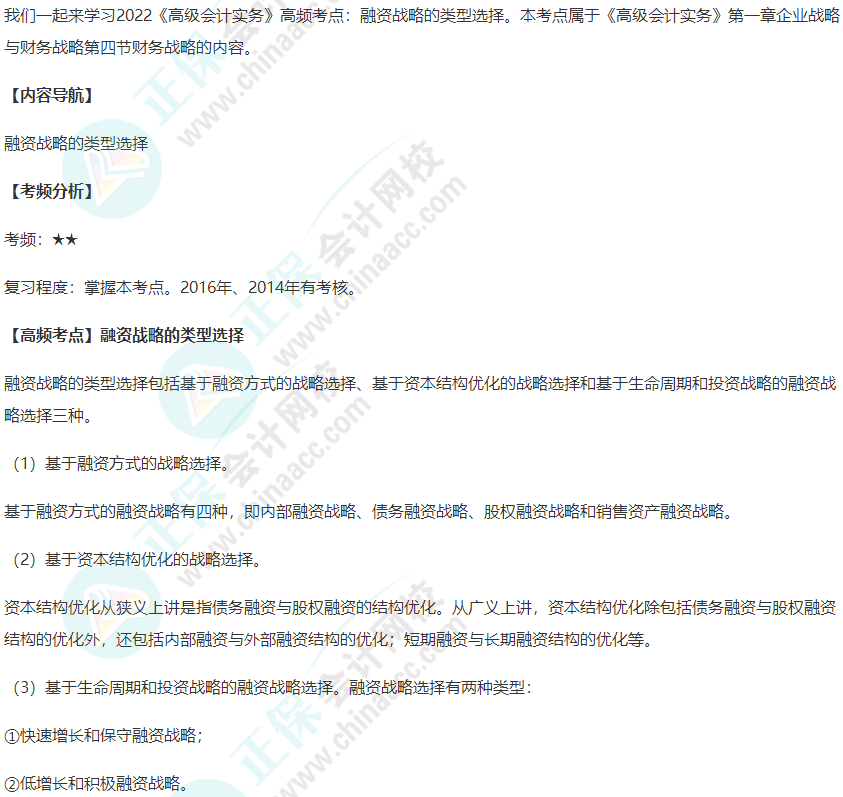 2022年《高级会计实务》高频考点：融资战略的类型选择