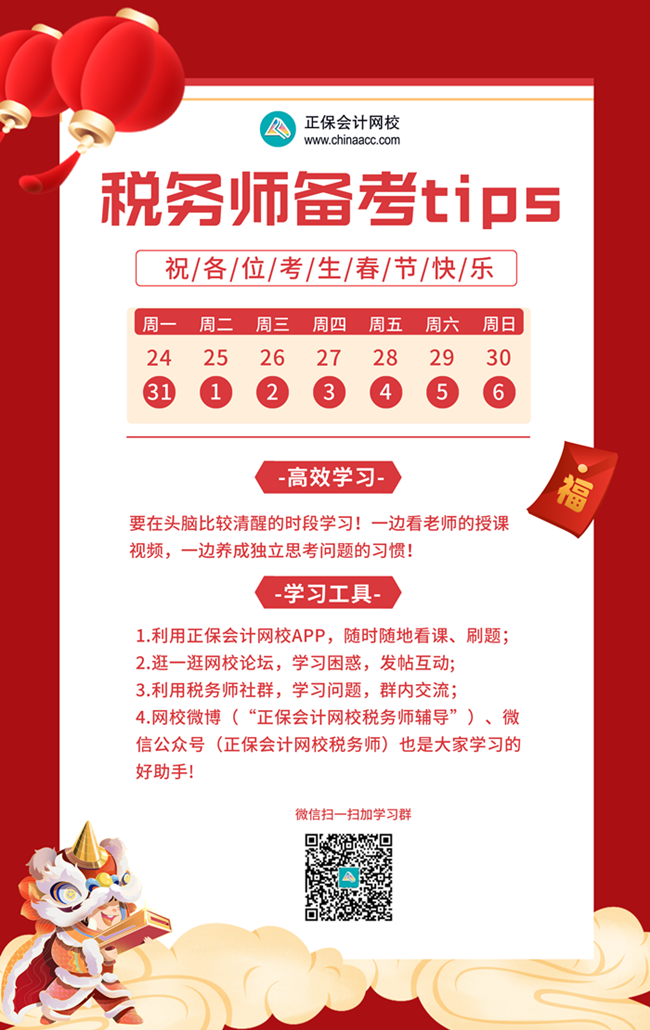 税务师春节备考小贴士