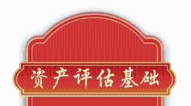 资产评估基础