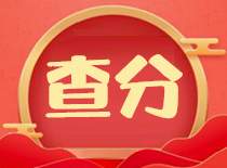 江西省2022年初级会计的查分入口是啥？