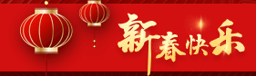 新年快乐