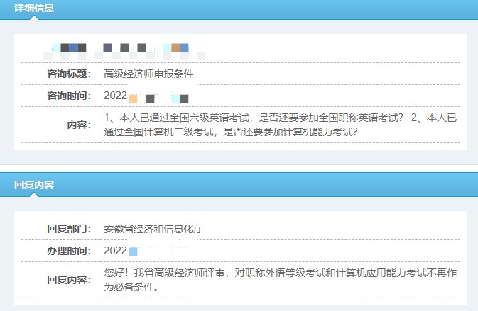 安徽考生咨询：高级经济师申报条件