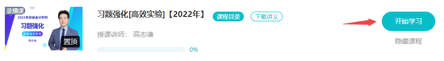 2022初级会计【习题强化】阶段课程已开通！免费试听>