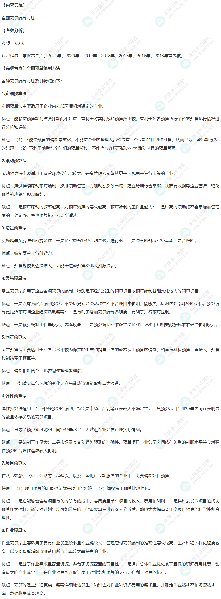 2022年高级会计师考试高频考点：全面预算编制方法