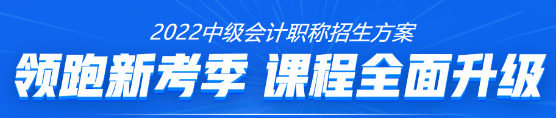 中级会计职称课程