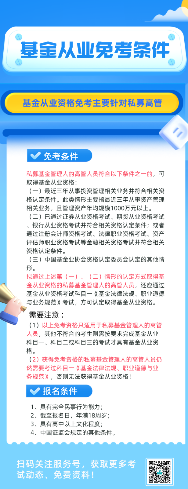 基金从业资格考试 符合条件可免考一科？