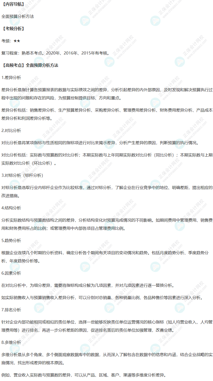 2022年高级会计师考试高频考点：全面预算分析方法