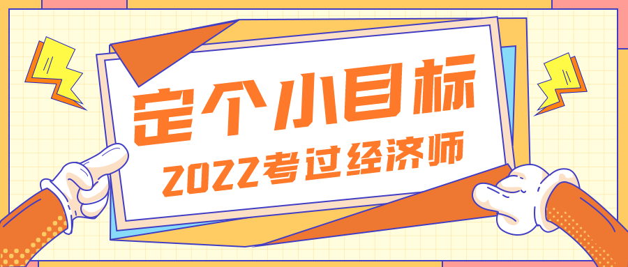 2022定个小目标——考过经济师