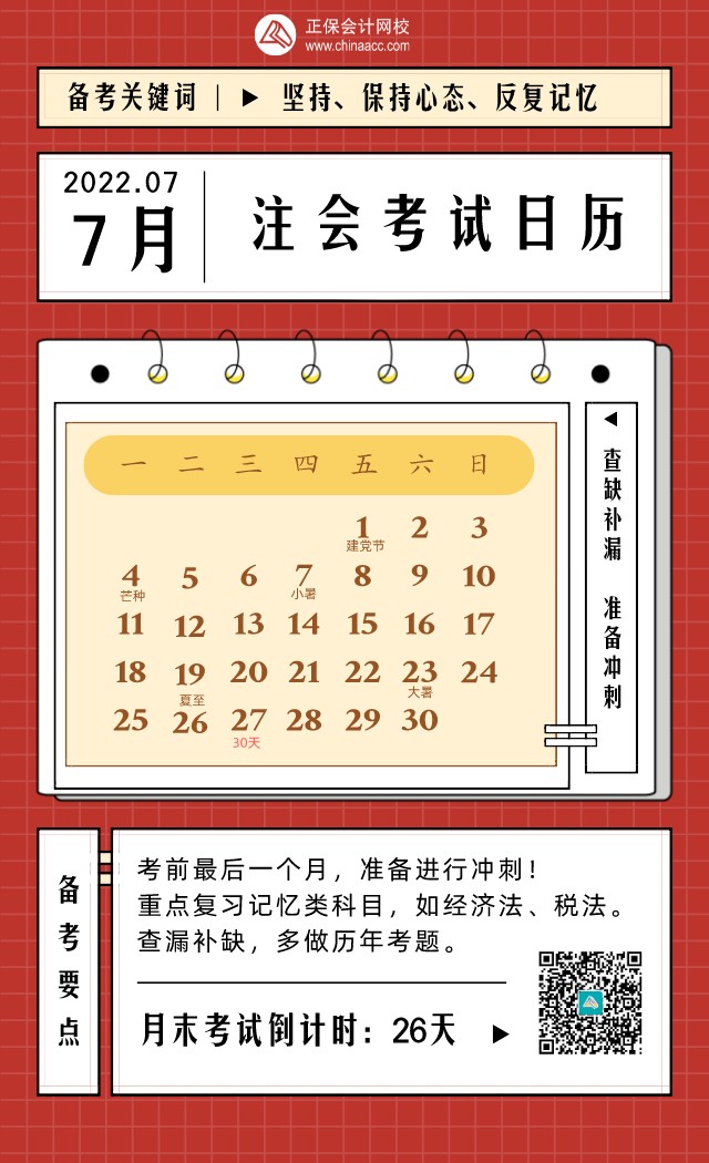2022年CPA考试日历表！建议收藏！