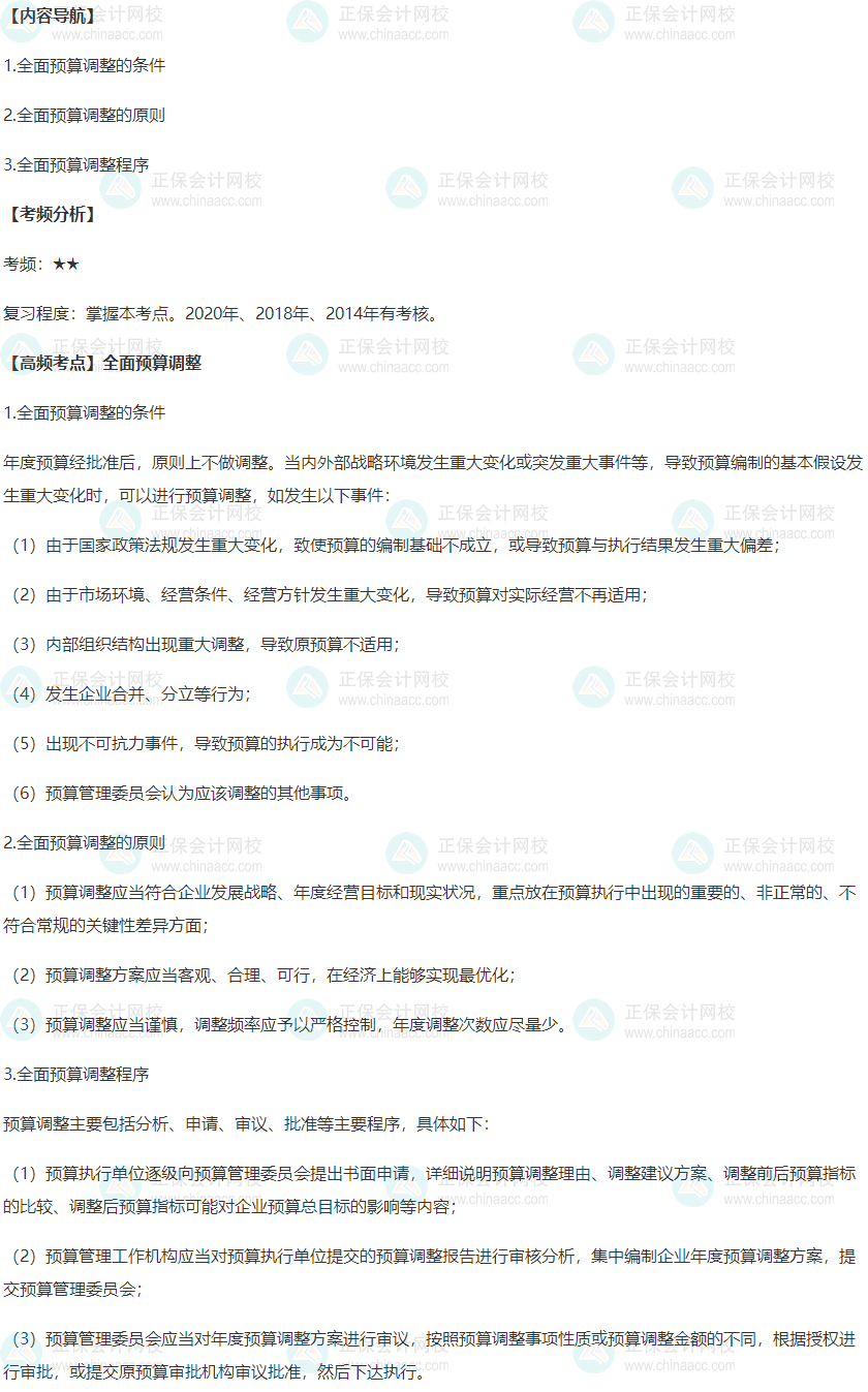 2022年高级会计师考试高频考点：全面预算调整