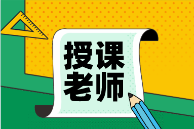 税务师老师 税务师老师