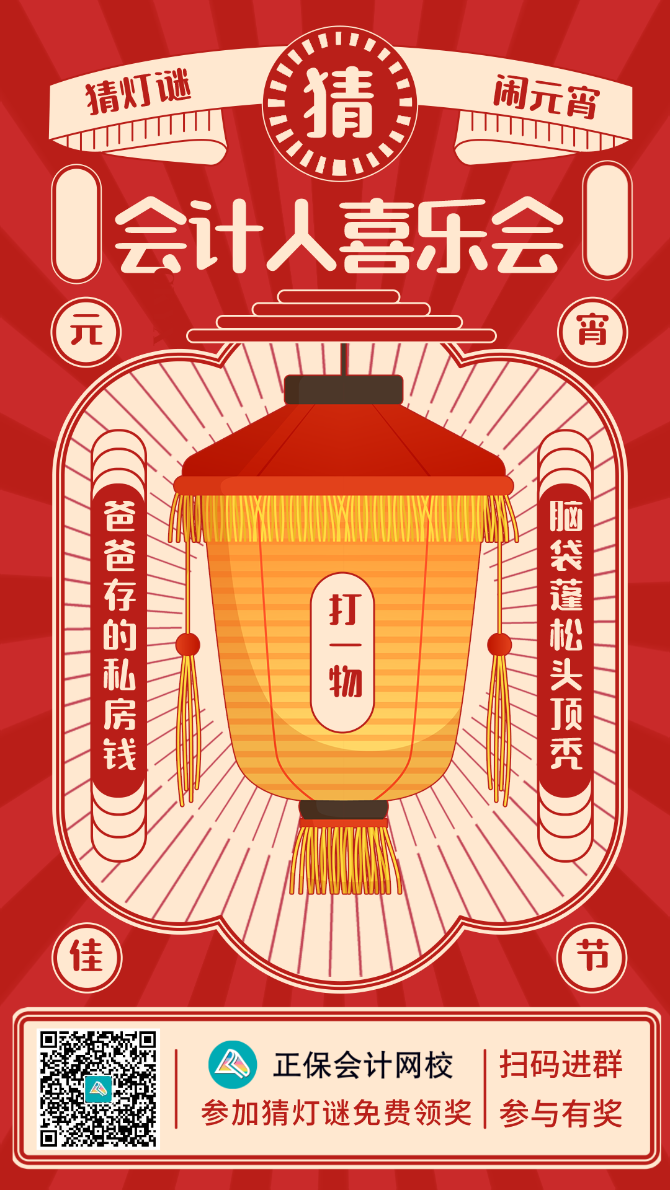 闹元宵！猜灯谜！会计人的专属灯谜你能猜对多少？