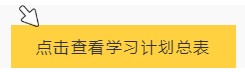 【勤学苦练】初级会计备考学习计划第六周(02.28~03.06)