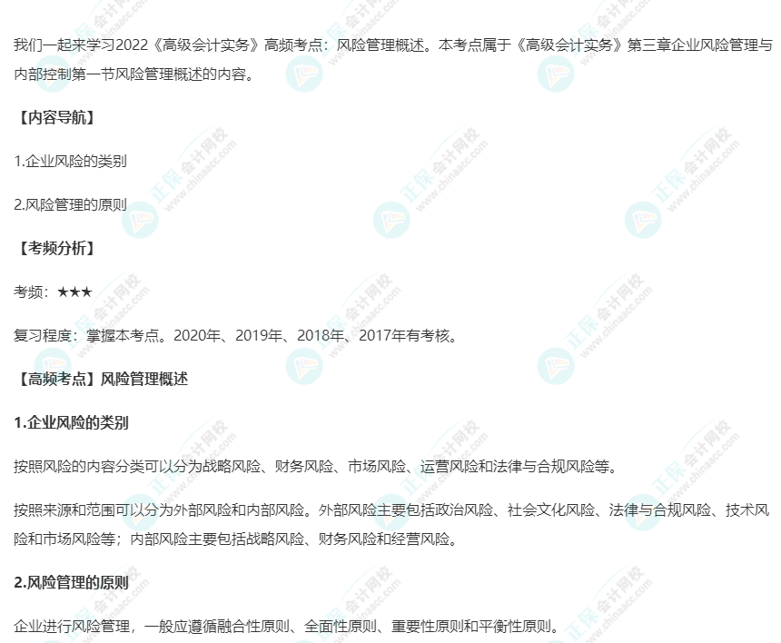 2022《高级会计实务》高频考点：风险管理概述