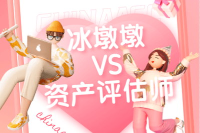冰墩墩VS资产评估师 冰墩墩VS资产评估师