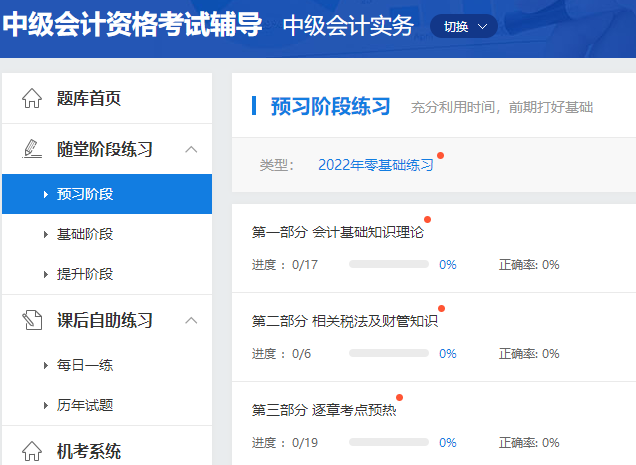 2022年中级会计职称预习阶段怎么做题?做哪些题? 2022年中级会计职称预习阶段怎么做题?做哪些题?