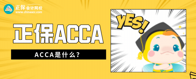 ACCA是什么证书?为什么要考ACCA? ACCA是什么证书?为什么要考ACCA?