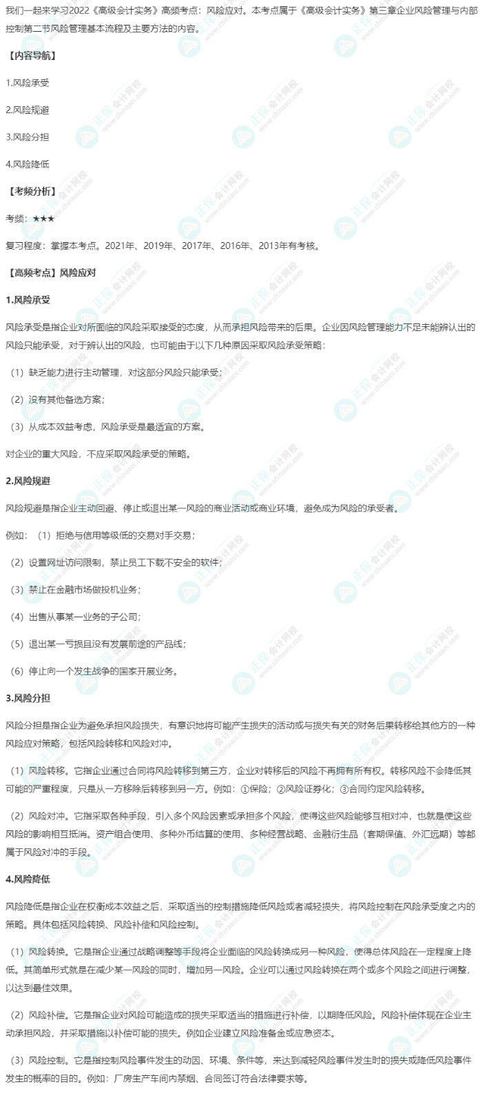 2022《高级会计实务》高频考点：风险应对