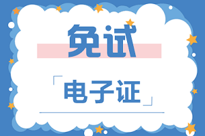 电子证免试