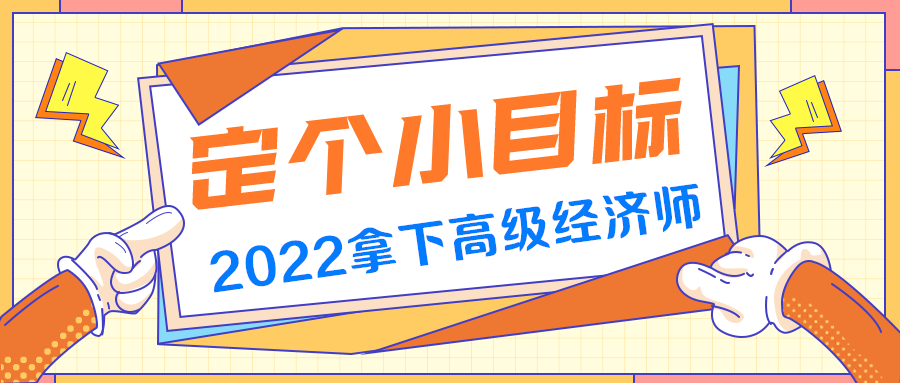 有多少人还不知道高级经济师?现在知道还不迟! 有多少人还不知道高级经济师?现在知道还不迟!