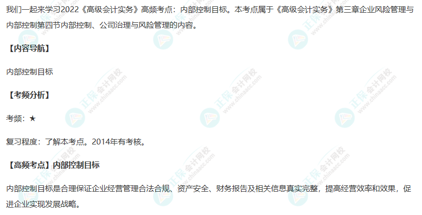 2022《高级会计实务》高频考点：内部控制目标