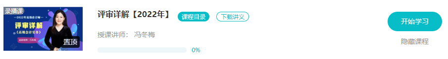 2022高会评审指导课程更新！冯冬梅老师评审表格填写指导立即试听>