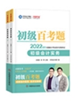 初级会计职称全科《百考题》