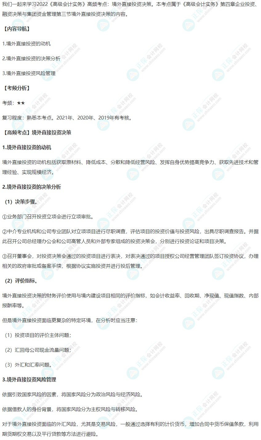 2022年《高级会计实务》高频考点：境外直接投资决策