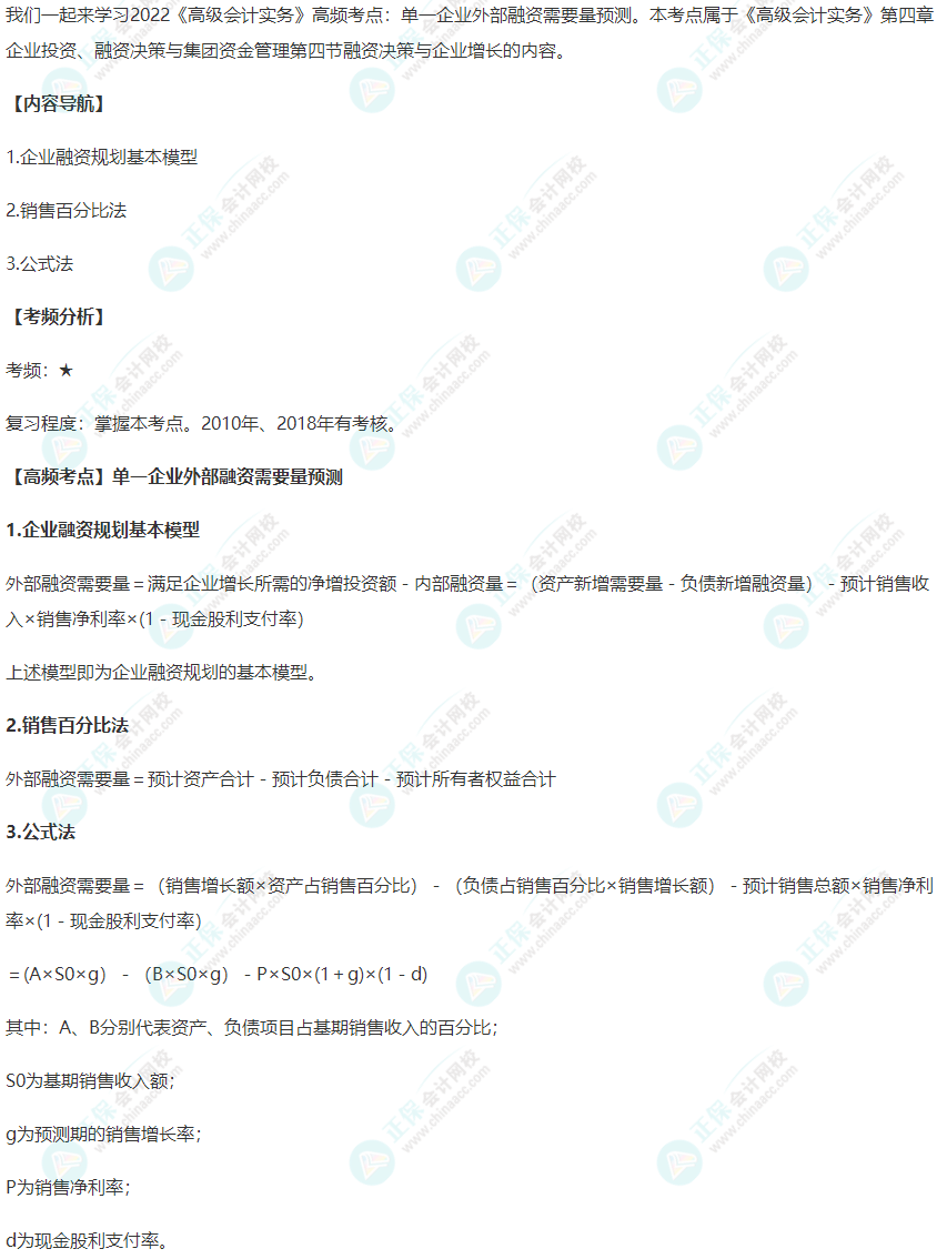 2022《高级会计实务》高频考点：单一企业外部融资需要量预测
