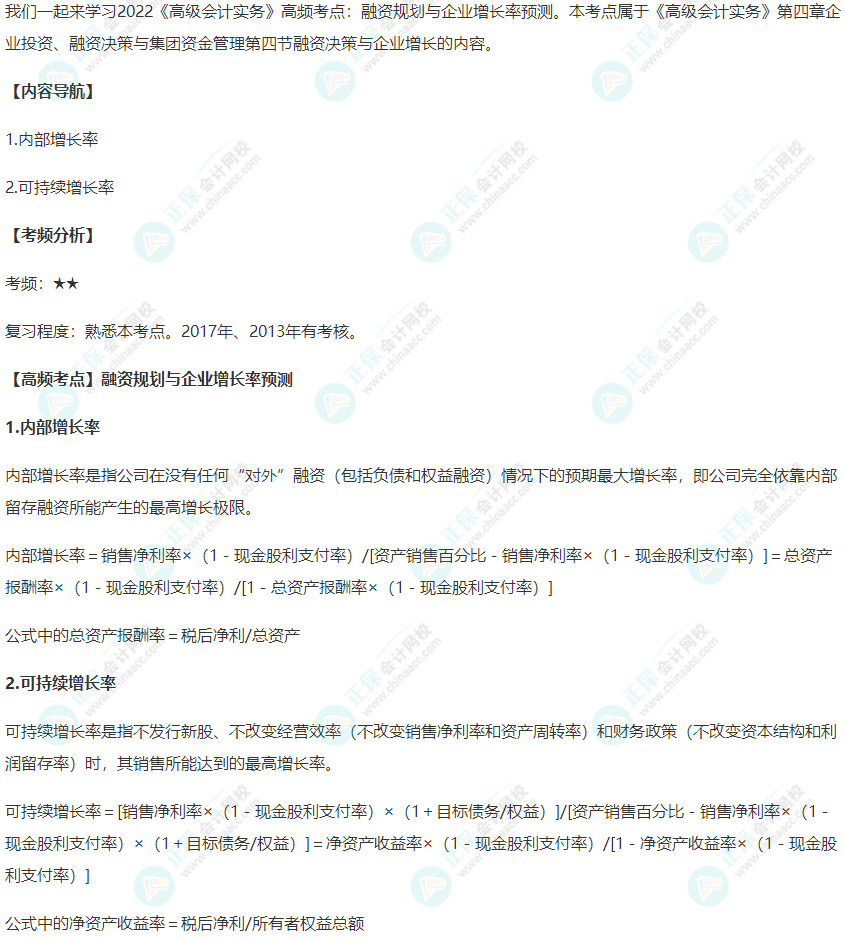 2022年《高级会计实务》高频考点：融资规划与企业增长率预测