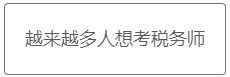 税务师职业规划3 税务师职业规划3