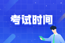 考试时间